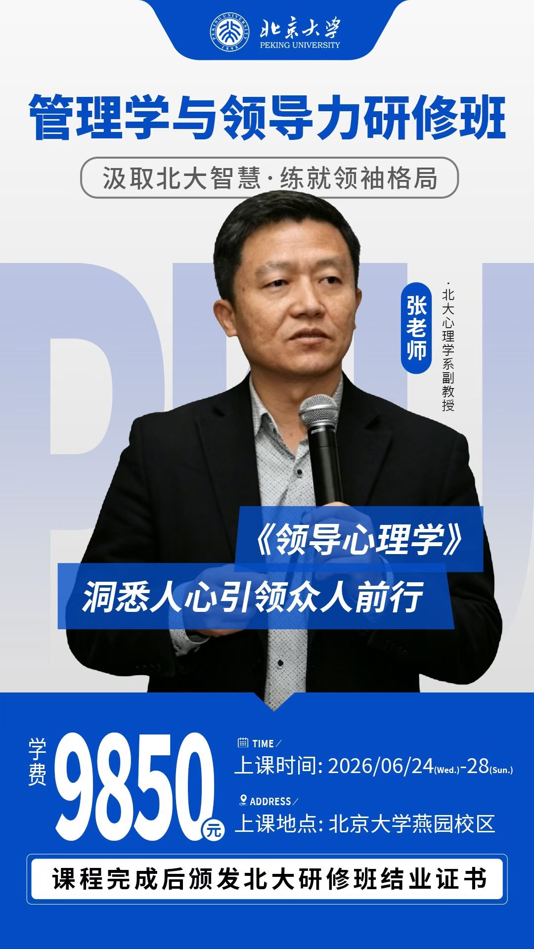 于老师、石老师、马老师、黄老师、张老师北京大学管理学与领导力研修班：6月24-28日燕园校区开课