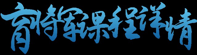 2026育将军夏令营7天营课程:七天军事特训课程安排与成长收获