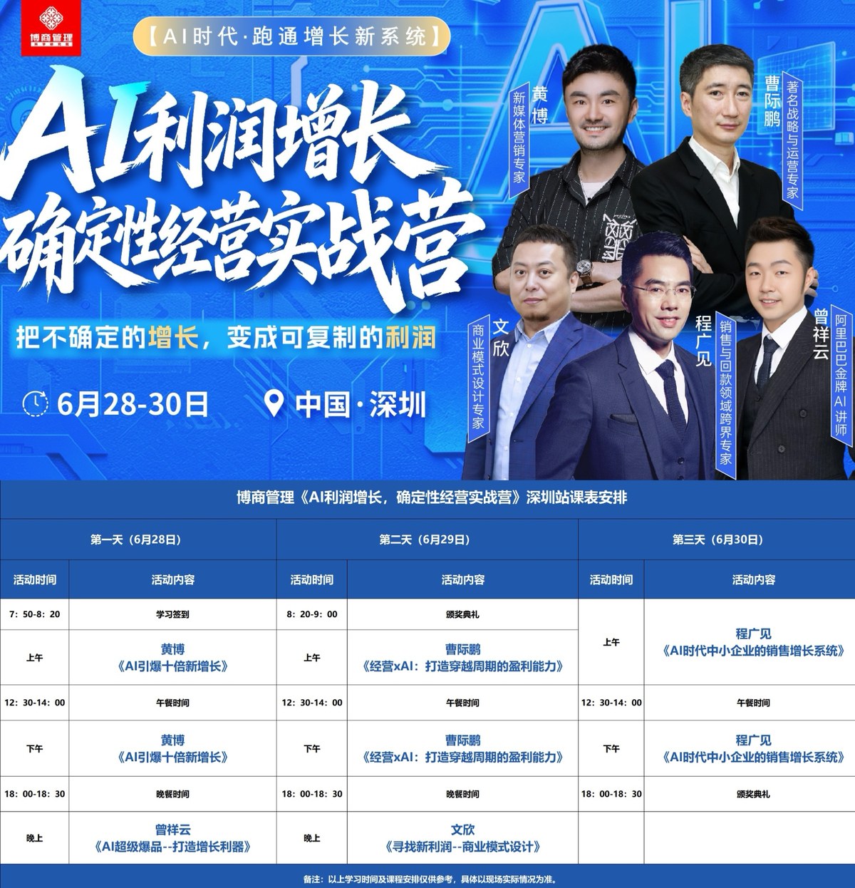 程广见：AI时代中小企业的销售增长系统｜博商管理《AI利润增长·确定性经营实战营》｜2026年6月30日中国·深圳