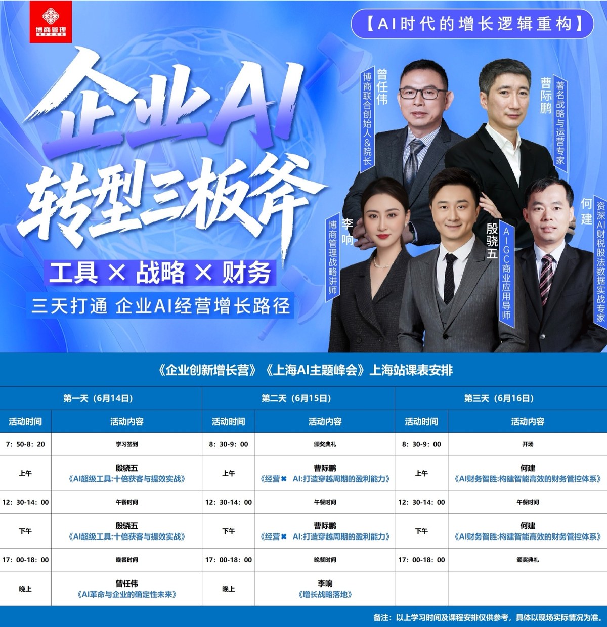 何建：AI财务智能：构建智能高效的财务管控体系｜博商管理《AI利润增长·确定性经营实战营》｜2026年6月16日中国·上海