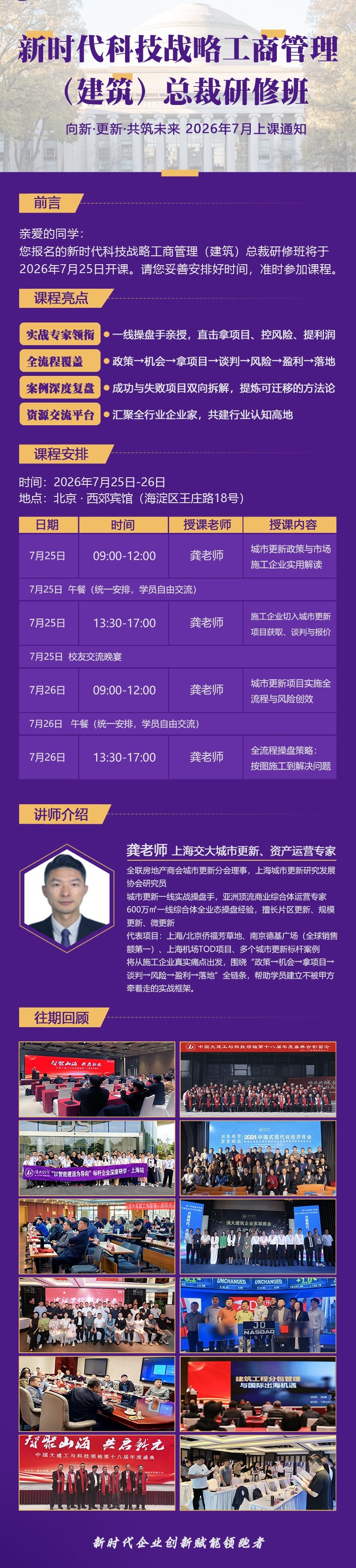 新时代科技战略工商管理建筑总裁研修班：2026年7月北京开课通知