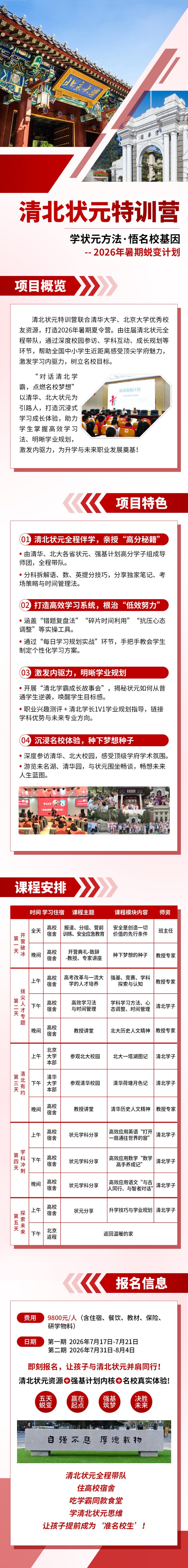 清北状元特训营2026年7月北京研学：中小学生报名对象与五天课程安排