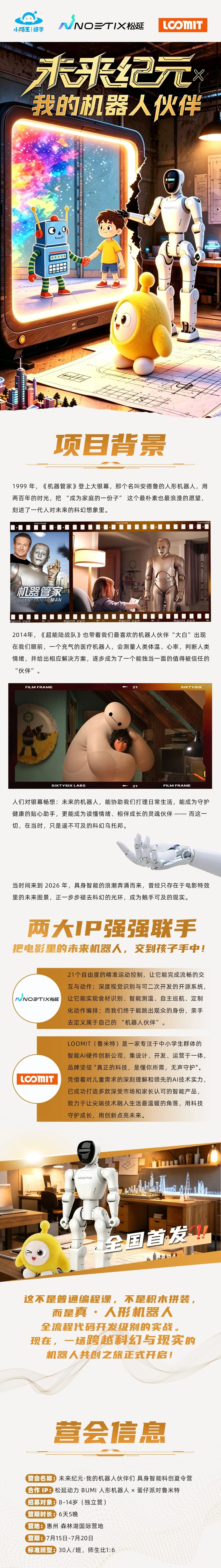 小码王2026夏令营未来纪元×我的机器人伙伴广深营：机器人AI研学课程介绍