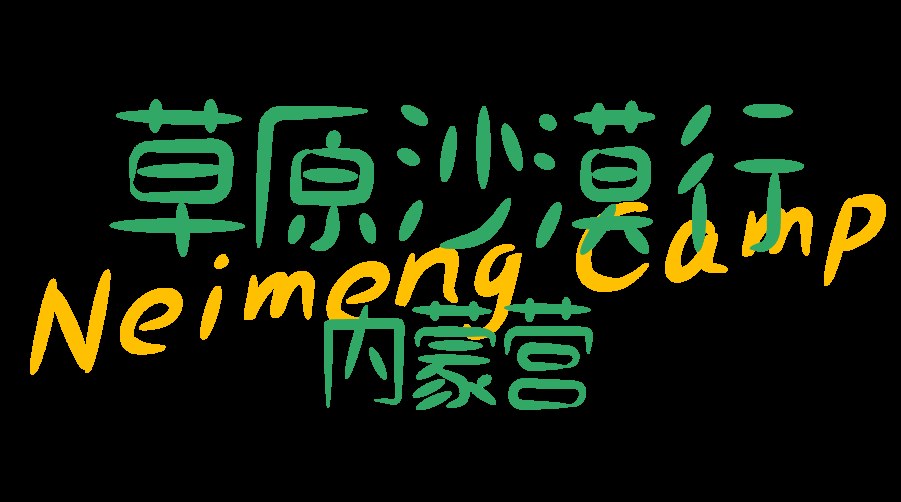 小码王2026内蒙草原沙漠少年营：8月2-7日10-15岁独立营报名介绍