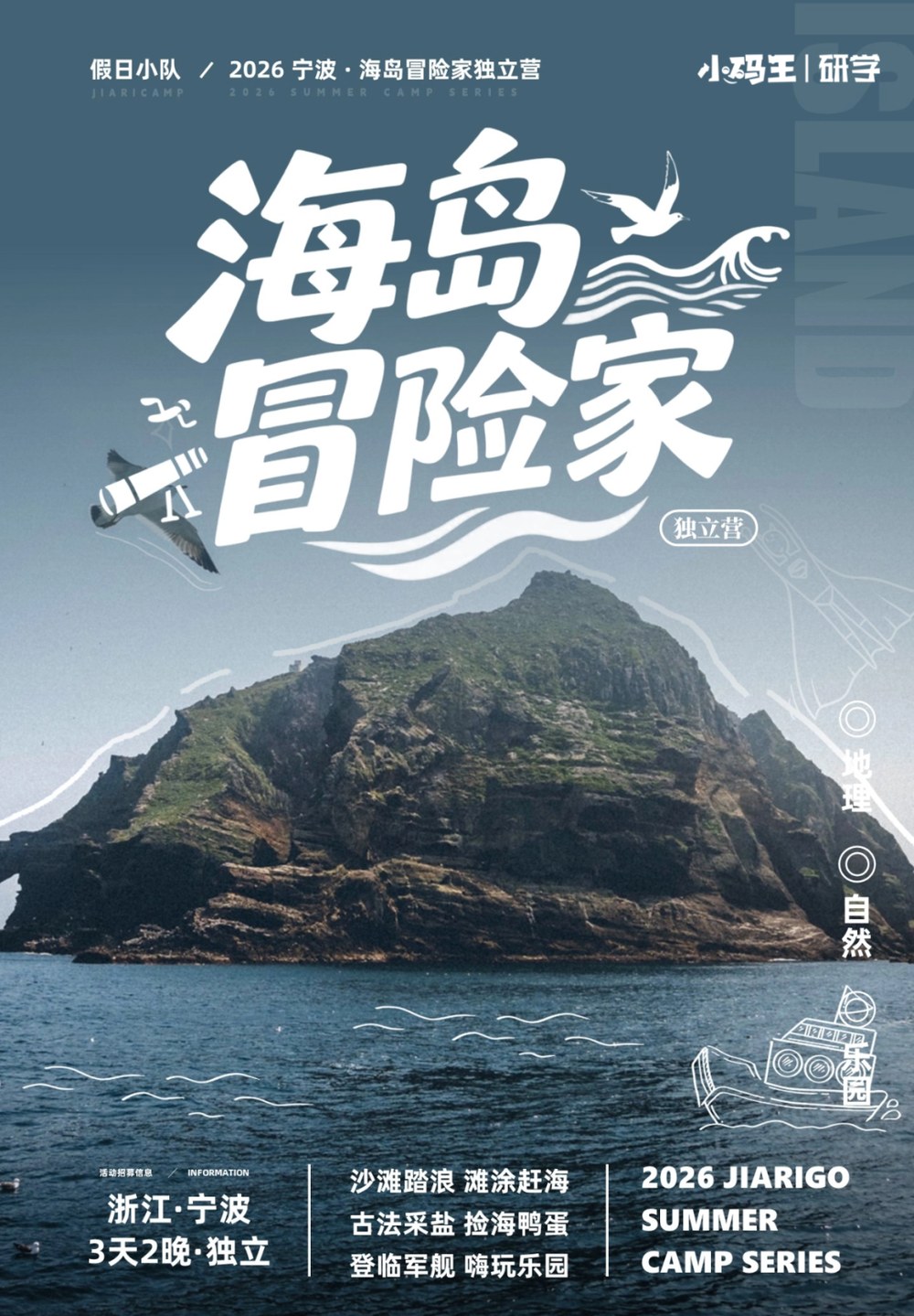 小码王2026宁波海岛冒险家夏令营：3日2晚8-12岁独立营介绍