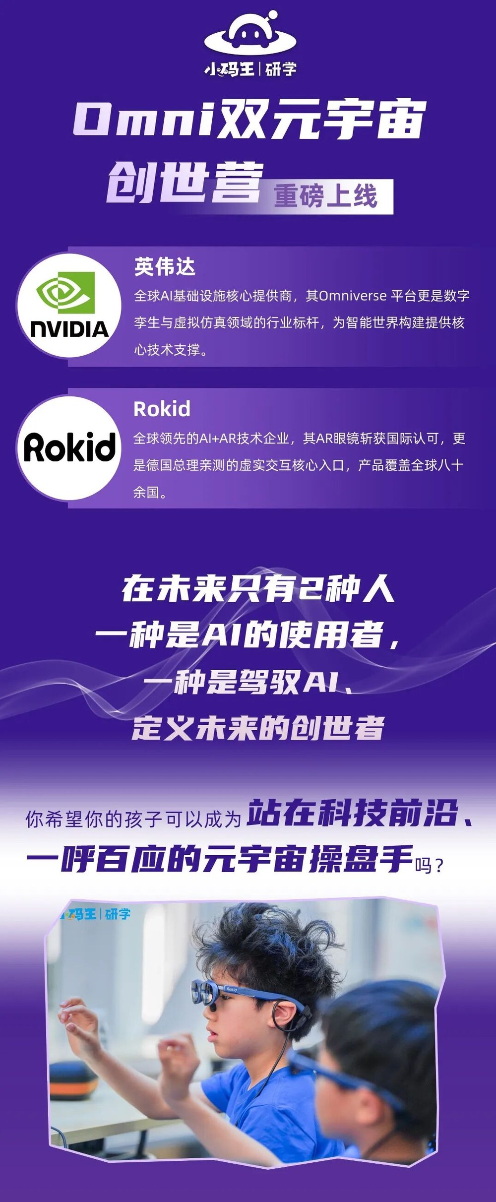 小码王Omni双元宇宙创世营：Rokid合作与英伟达认证导师3D创作研学