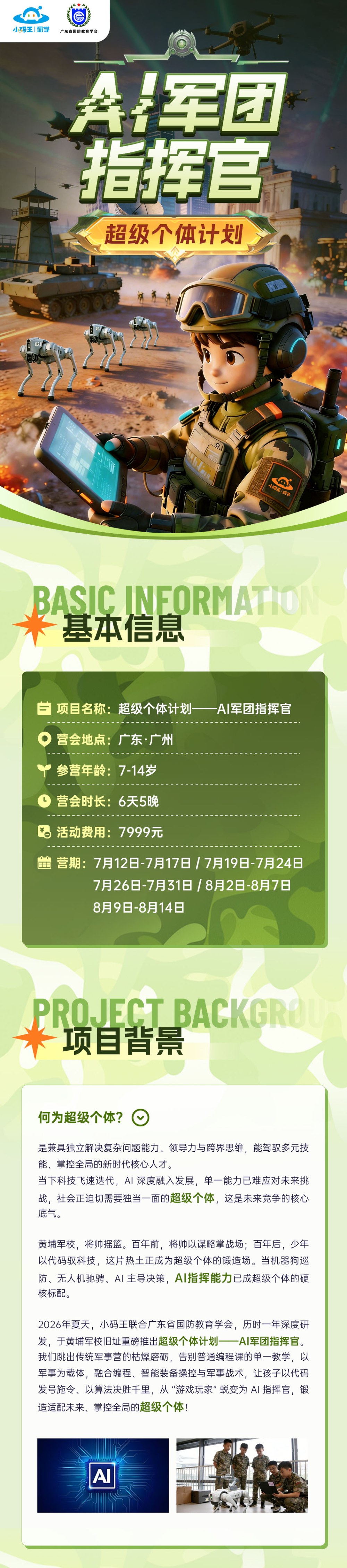 小码王AI军团指挥官暑期研学营：AI+军事代码战场课程介绍