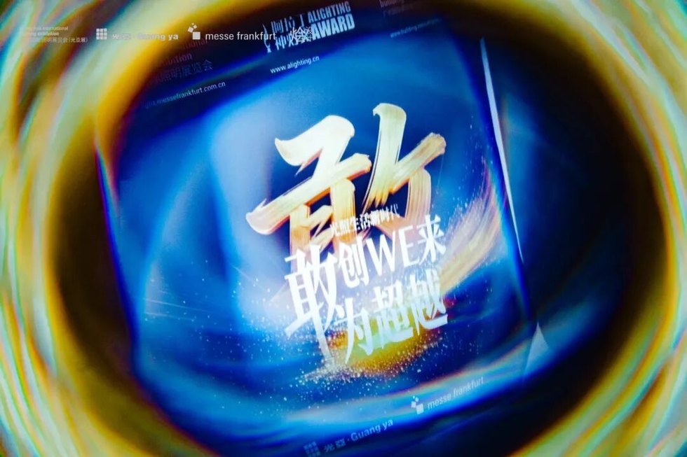 烩设计动态｜圆满成功 | 广州国际照明展&烩设计-以光为礼 全龄共融——国际趋势研讨会