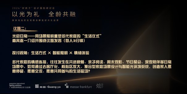 烩设计动态｜圆满成功 | 广州国际照明展&烩设计-以光为礼 全龄共融——国际趋势研讨会