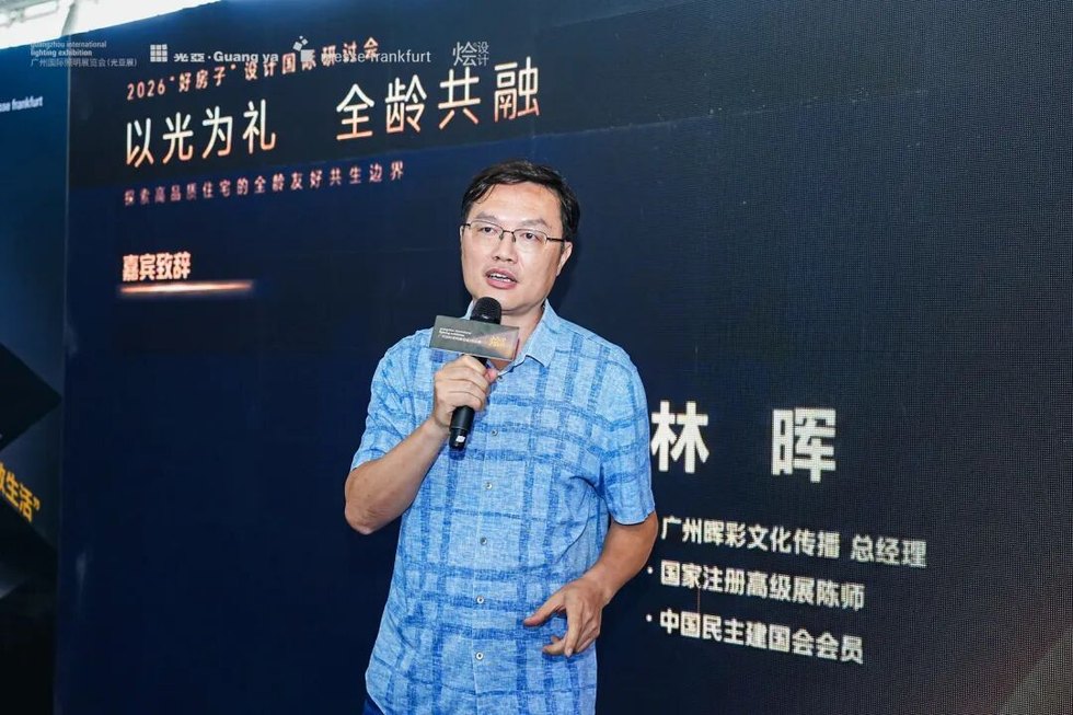 烩设计动态｜圆满成功 | 广州国际照明展&烩设计-以光为礼 全龄共融——国际趋势研讨会