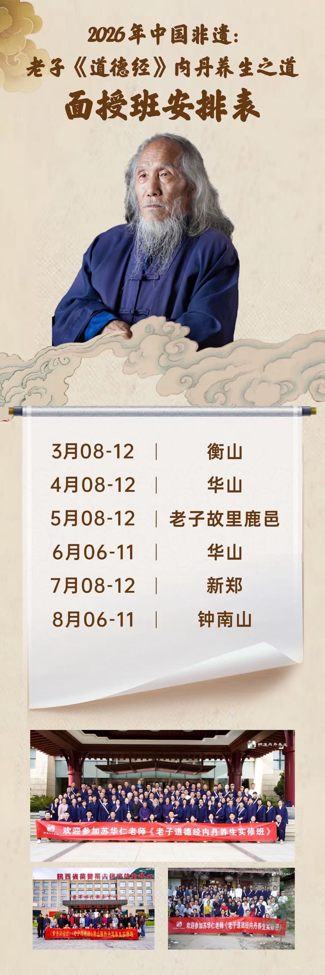 苏华仁老师|老子《道德经》内丹养生之道面授班2026年3月8-12日衡山站