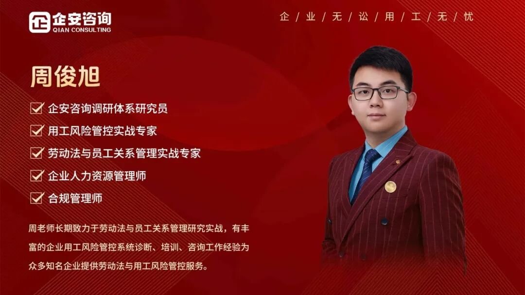 周俊旭老师|企安控股用工风险管控入企调研·合规让企业更值钱