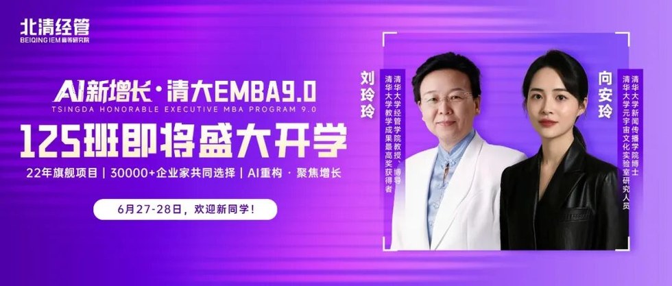 刘玲玲、向安玲老师|北清经管清大EMBA125班AI新增长课程6月27-28日北京开学