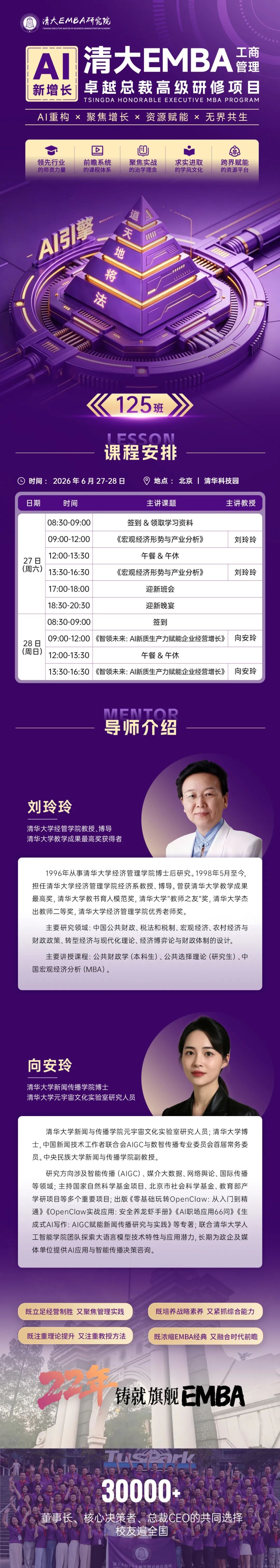 刘玲玲、向安玲老师|北清经管清大EMBA125班AI新增长课程6月27-28日北京开学