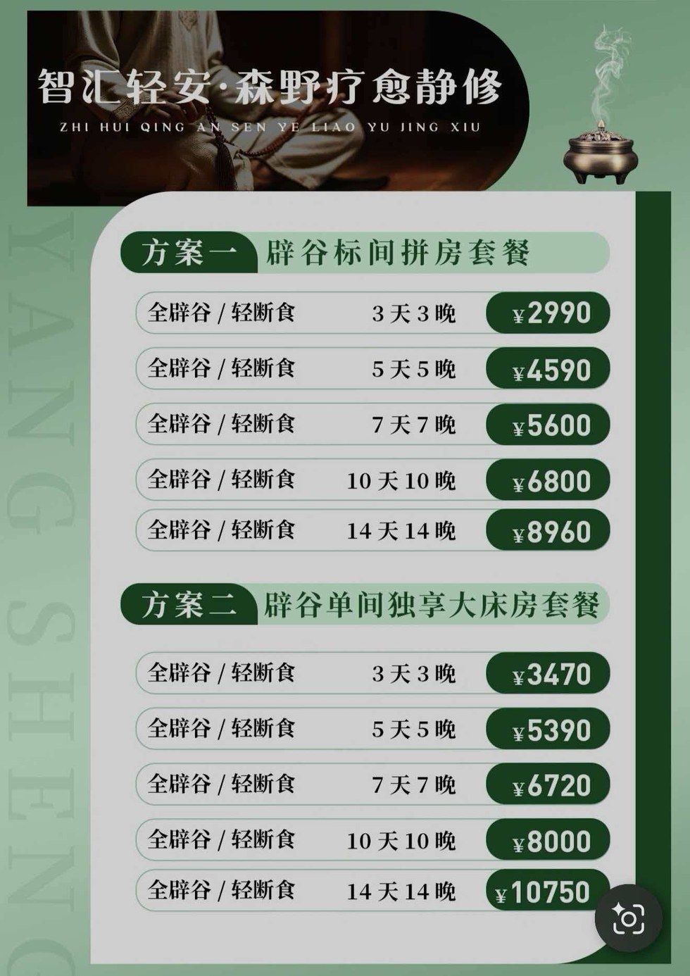 智汇轻安青城山辟谷疗愈静修课程|3天至14天套餐与每日课程安排
