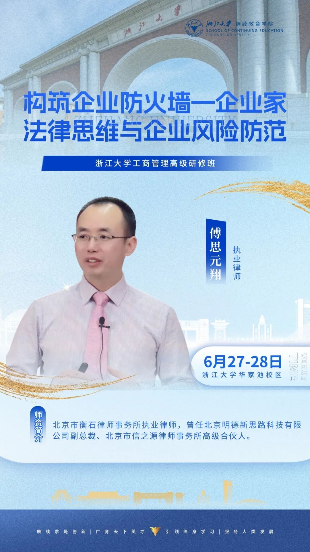 傅思元翔《企业家法律思维与企业风险防范》|浙江大学工商管理高级研修班6月27-28日浙江大学华家池校区