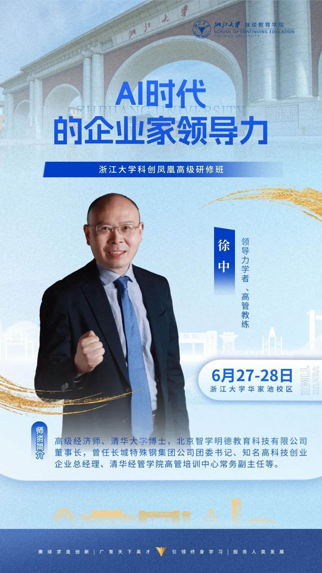 徐中《AI时代的企业家领导力》|浙江大学科创凤凰高级研修班6月27-28日浙江大学华家池校区