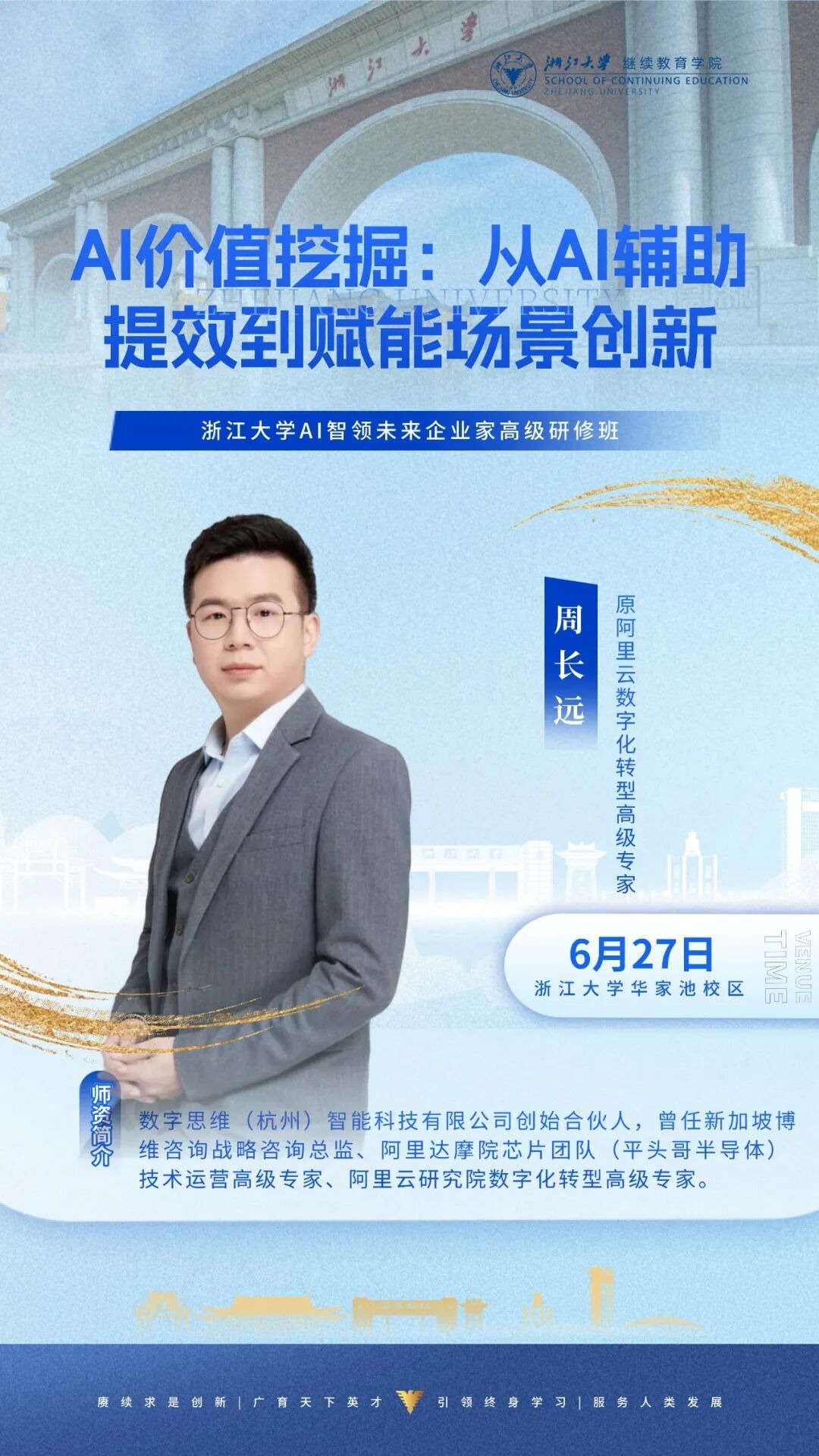 周长远《AI价值挖掘:从AI辅助提效到赋能场景创新》|浙江大学AI智领未来企业家高级研修班6月27日浙江大学华家池校区