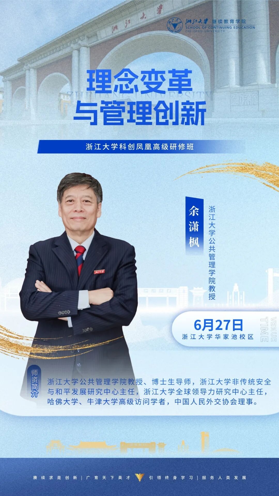 余潇枫《理念变革与管理创新》|浙江大学科创凤凰高级研修班6月27日浙江大学华家池校区