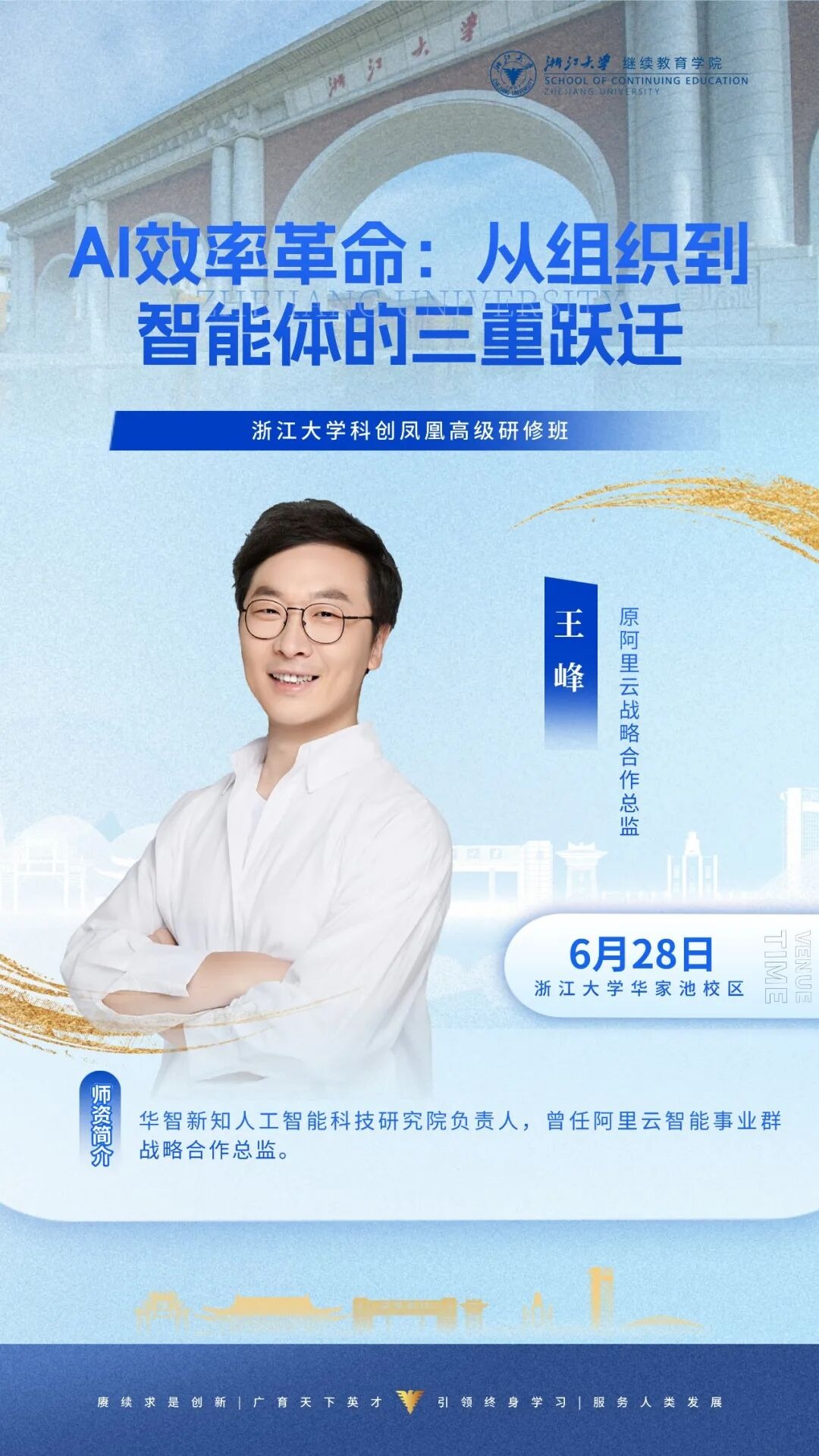 王峰《AI效率革命:从组织到智能体的三重跃迁》|浙江大学科创凤凰高级研修班6月28日浙江大学华家池校区