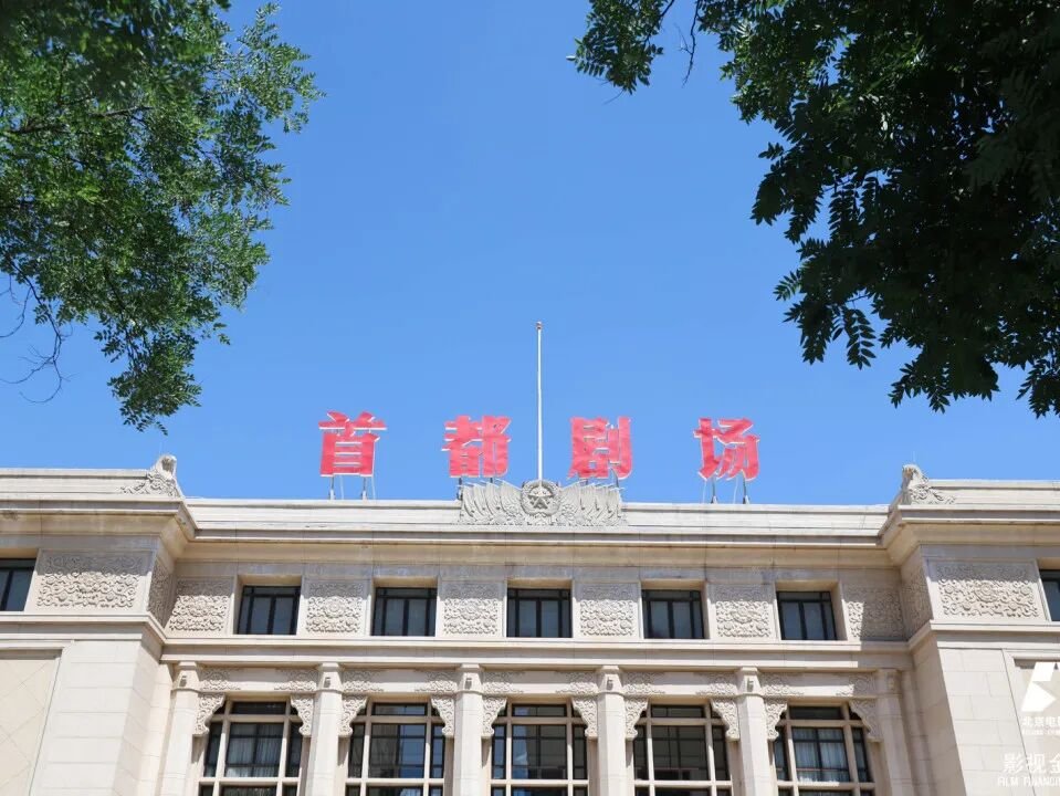 冯远征院长|北影影视金融班智富汇第73期参访北京人民艺术剧院活动回顾