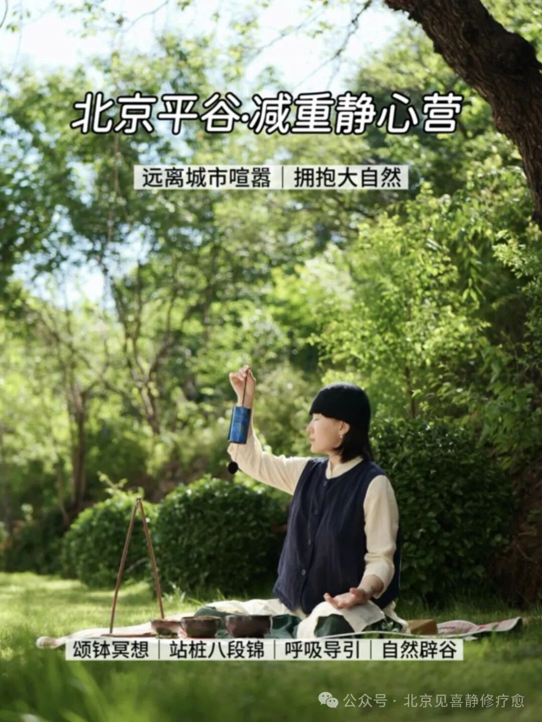 北京自然见喜端午山野轻辟谷静修营：2026年6月19-21日北京平谷3天2晚静心疗愈体验