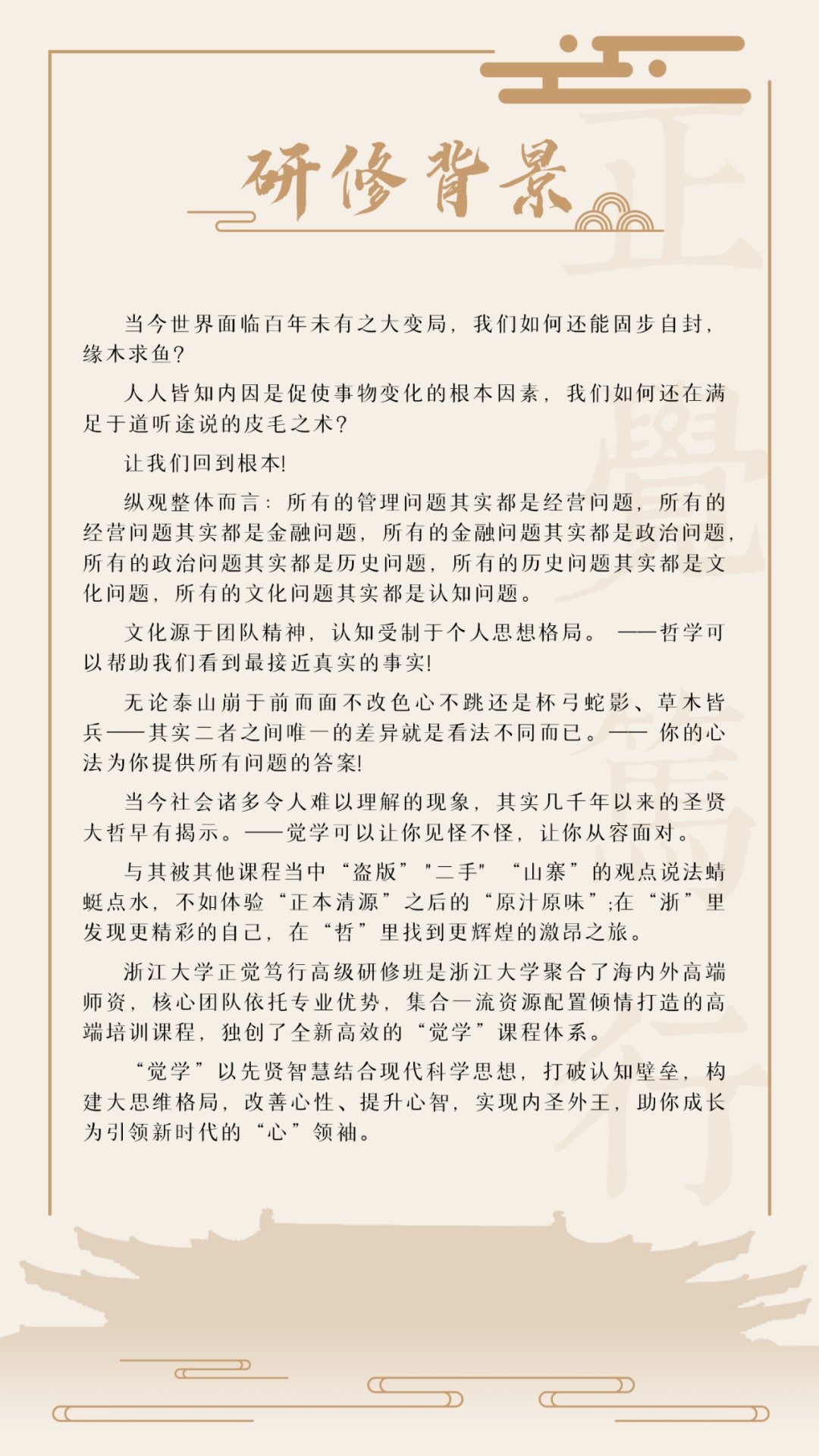 浙江大学正觉笃行(哲学智慧与领导力)高级研修班第三期招生|察己观人研史看世界