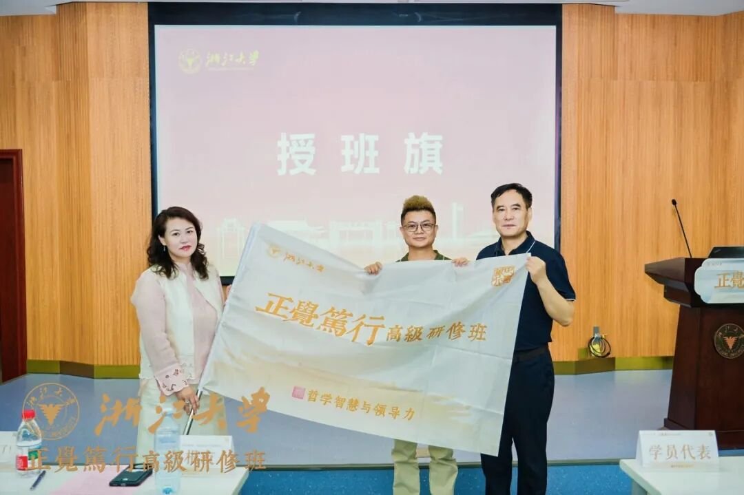 浙江大学正觉笃行高级研修班第三期顺利开班|2026哲学智慧与领导力研修纪实