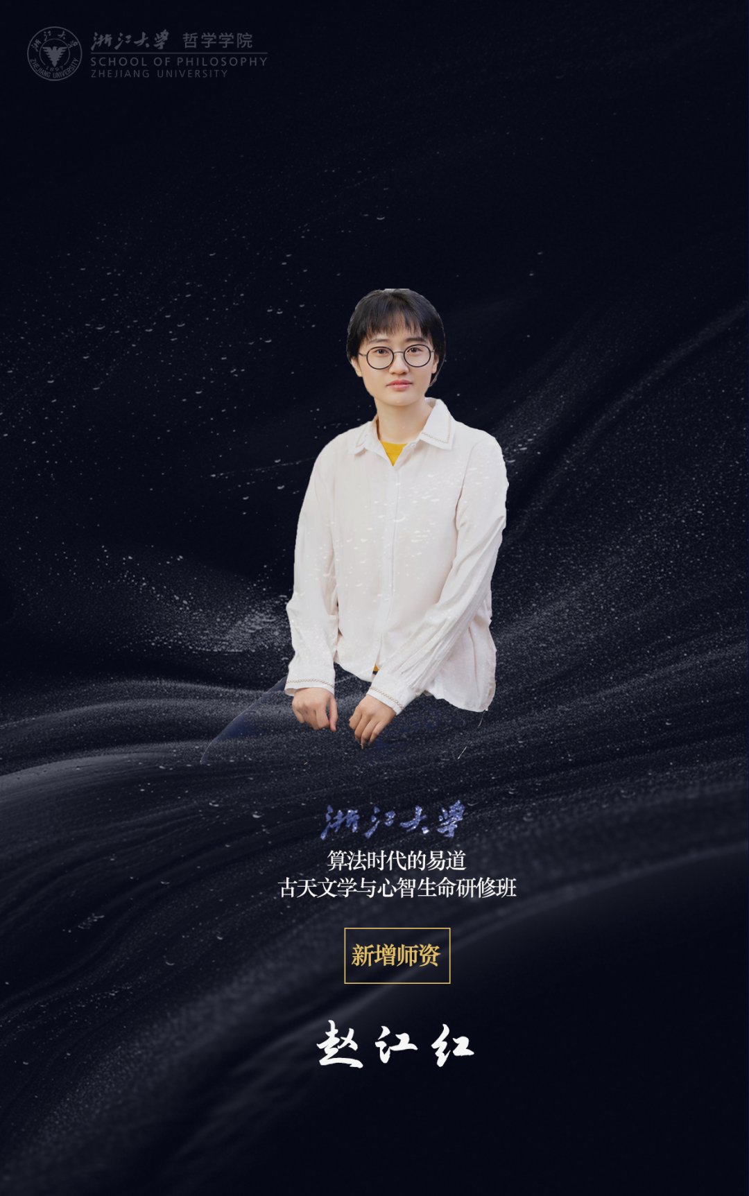 浙江大学算法时代的易道研修班(二期)新增师资赵江红·2026年7月开班
