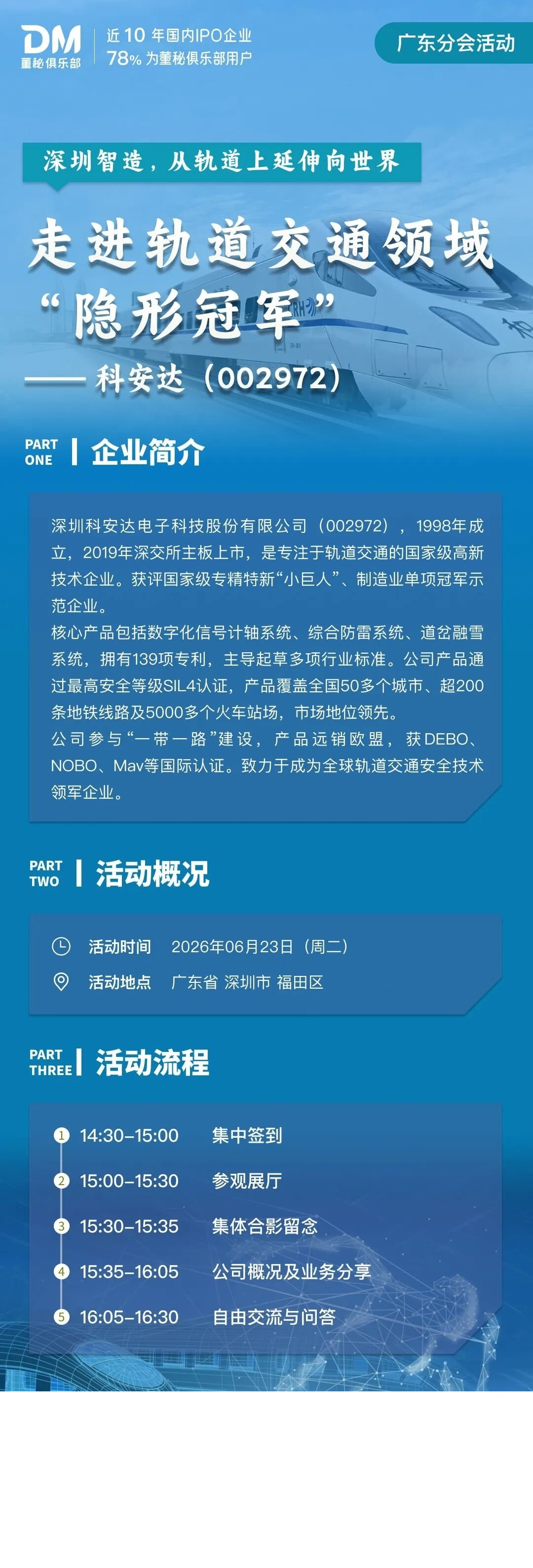 董秘俱乐部上市公司访学|走进科安达(002972)·轨道交通隐形冠军·深圳2026
