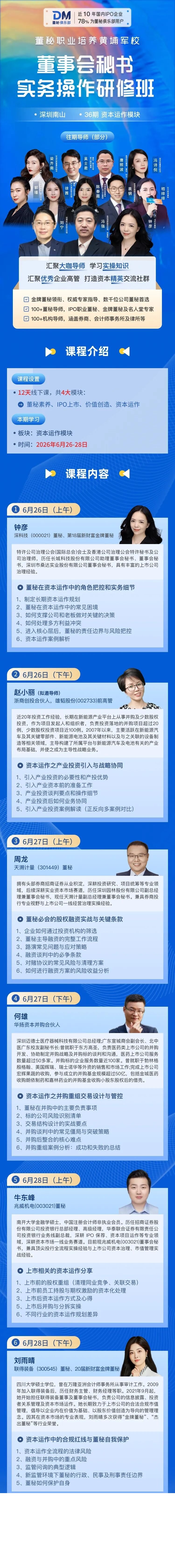 第36期董秘实务操作研修班开课|深圳·资本运作专题·2026年6月26-28日
