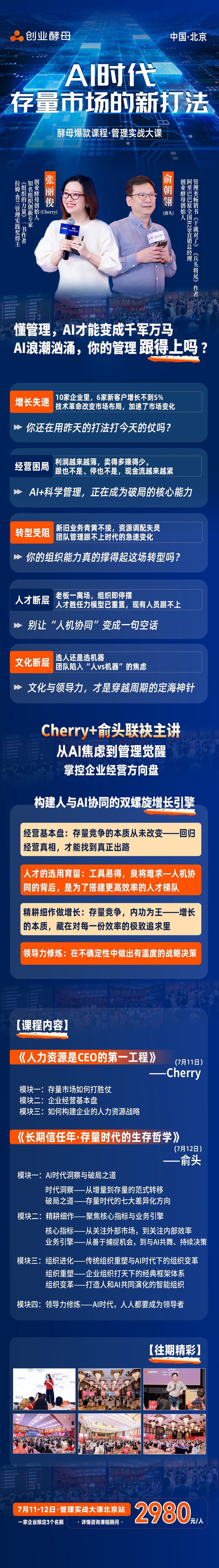 Cherry张丽俊、俞头领衔｜创业酵母《管理实战大课40期》7月11-12日北京开讲，现场加开AI演练实操