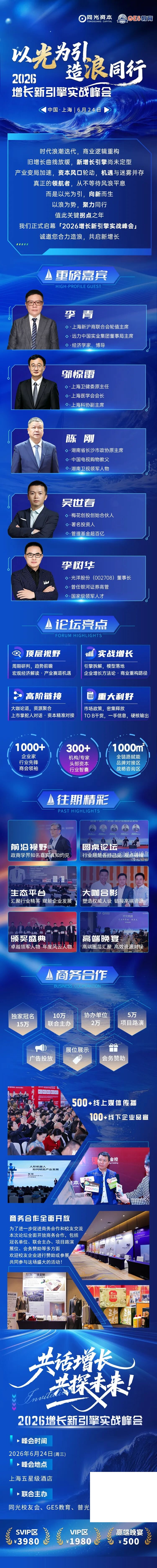 李青·邬惊雷·陈刚·吴世春·李树华主讲｜2026增长新引擎实战峰会·6月24日上海·同光资本
