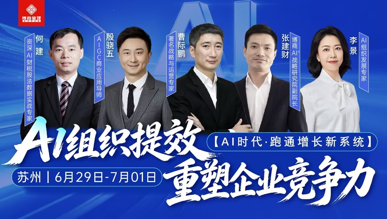 殷骁五、李景、曹际鹏、何建、张建财齐聚苏州｜博商管理《AI组织提效·重塑企业竞争力》6月29日-7月1日开课