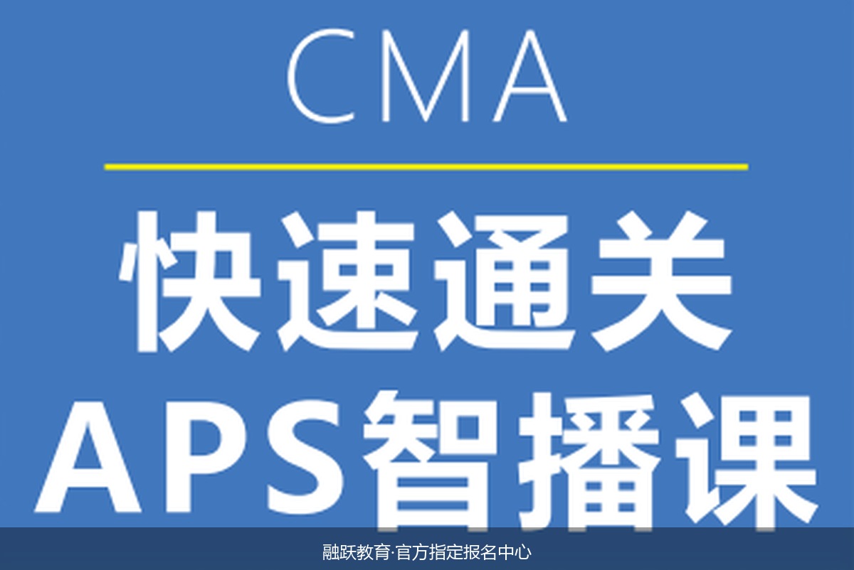 上班族备考CMA效率低怎么办?融跃教育CMA快速通关APS智播课是如何破局的?