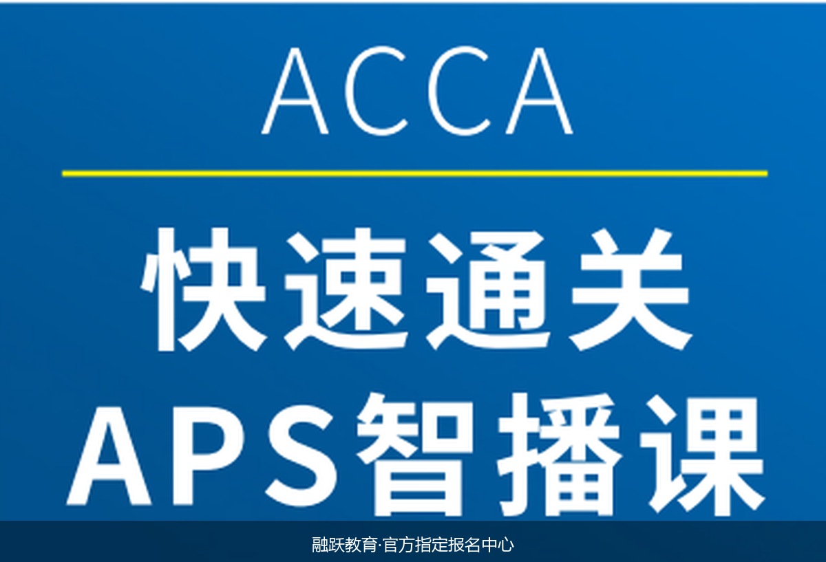 在职自控力差怎么备战ACCA?融跃教育ACCA快速通关三师伴学靠谱吗?