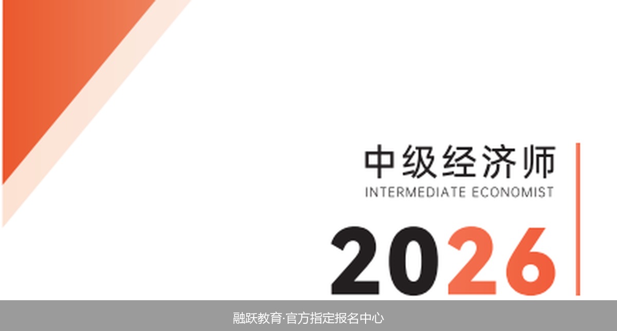 中级经济师学费一般是多少？融跃教育中级经济师辅导班适合上班族备考吗？