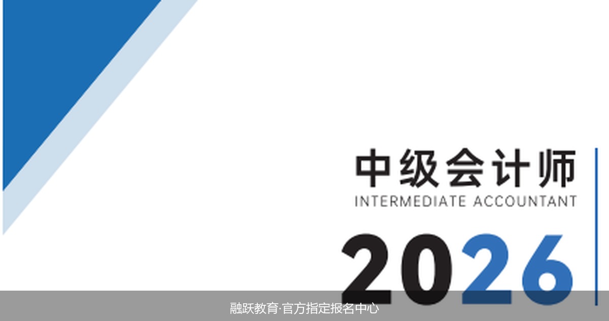 在职考中级会计实务时间不够,报融跃教育中级会计师融跃三师伴学班能一年通关吗?