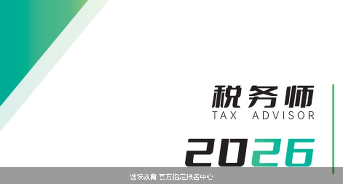 打算考税务师转行,融跃教育税务师融跃快速通关班的课表和费用性价比高吗?
