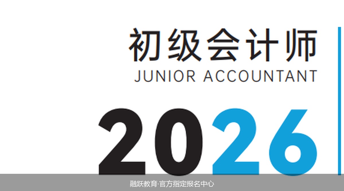 零基础怎么自学考初级会计师?融跃教育初级会计融跃快速通关班有哪些辅导服务?