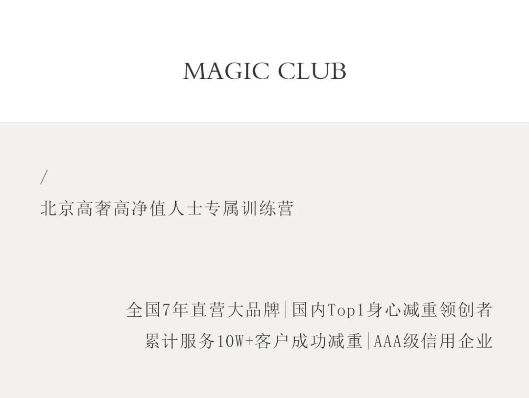 魔瘦减重北京奢华营地介绍:北京高净值人群减重训练营环境与服务亮点解析