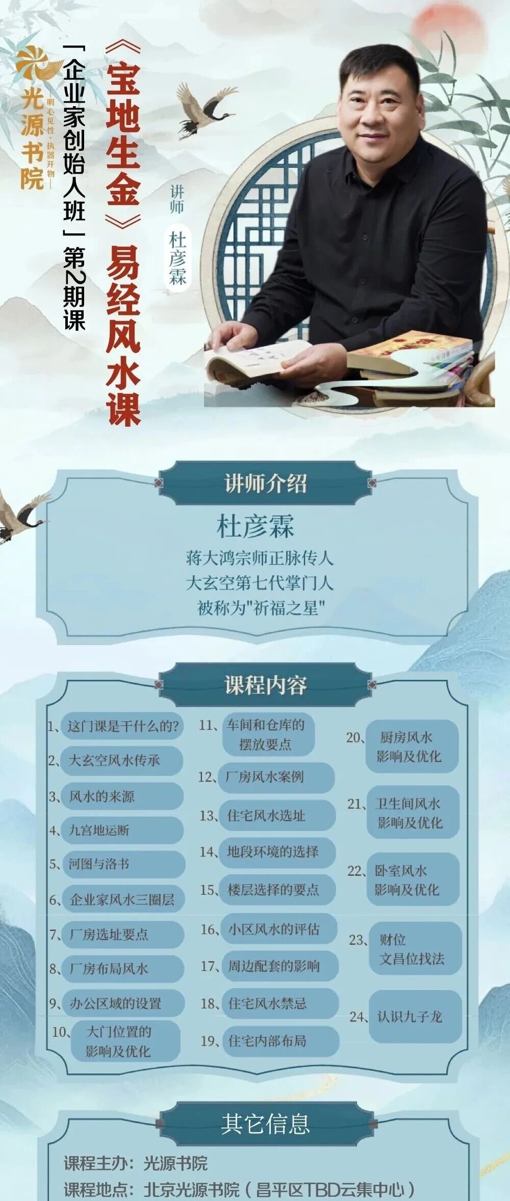 杜彦霖《宝地生金》易经风水课·企业家创始人班第2期|北京6月24日-26日开课