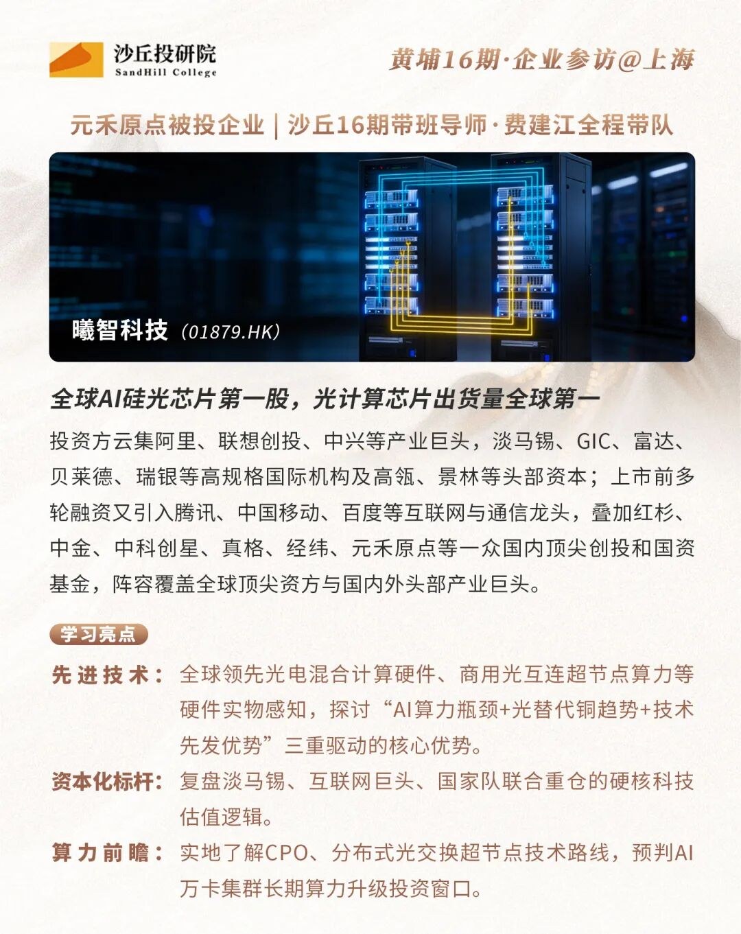 费建江带队走进曦智科技、羲禾科技、阶梯医疗与图灵量子:沙丘投研院黄埔16期上海硬科技访学亮点前瞻