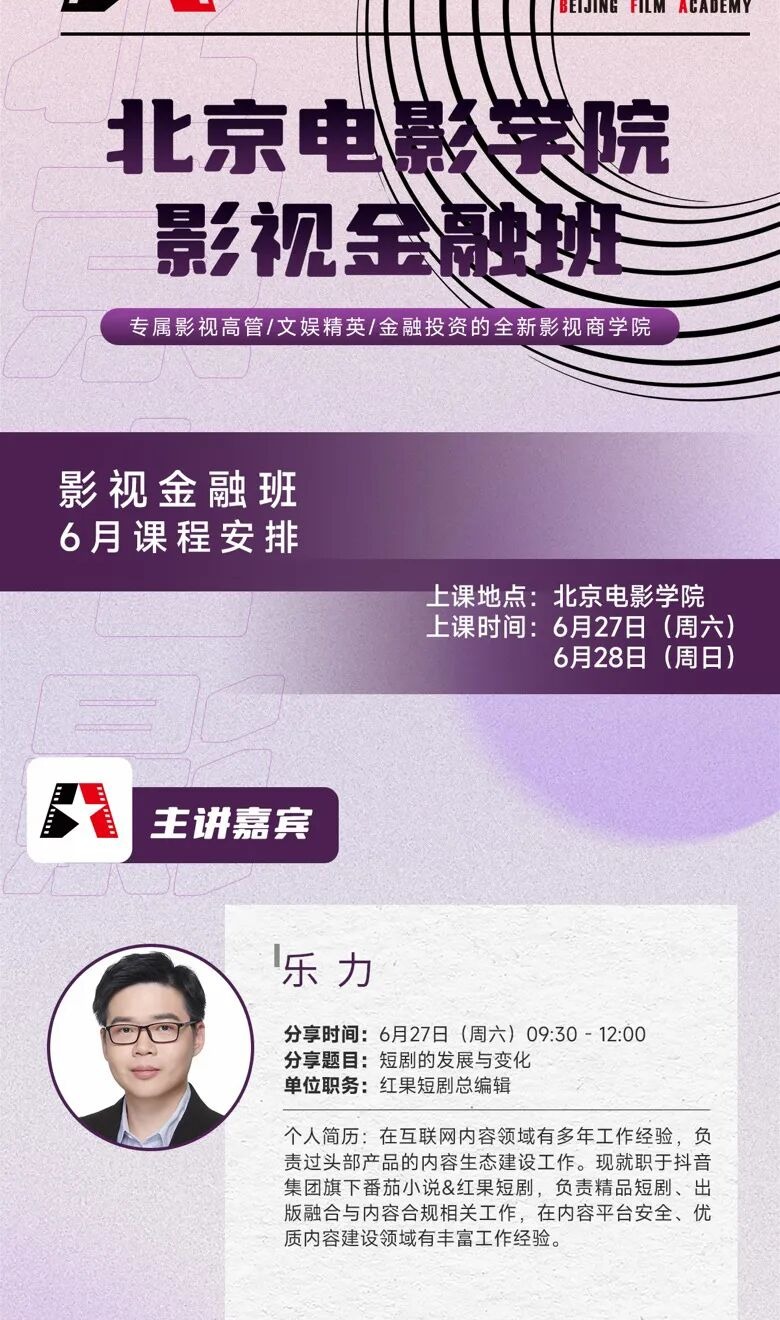乐力《短剧的发展与变化》课程预告|北京电影学院影视金融班|2026年6月27日