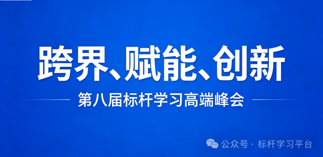 博石教育第八届标杆学习高端峰会将于2026年9月在潍坊举办:走进潍柴集团、豪迈集团、歌尔与海尔考察