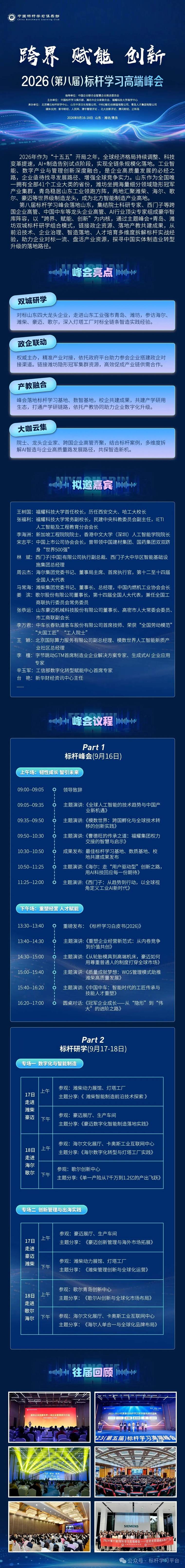 博石教育第八届标杆学习高端峰会将于2026年9月在潍坊举办:走进潍柴集团、豪迈集团、歌尔与海尔考察