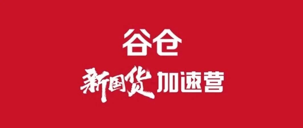 谷仓新国货加速营第50期2026年6月23-25日第二次集训课程安排