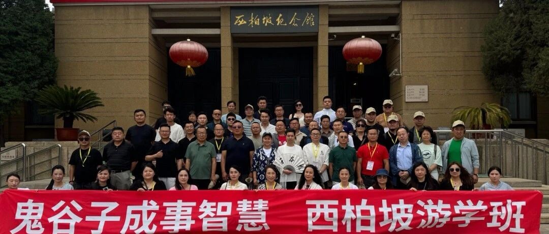 兰彦岭《鬼谷子成事智慧》西柏坡游学班2026年6月23-25日开课安排