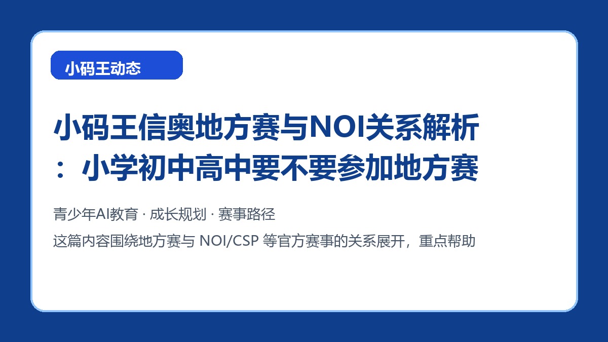 小码王信奥地方赛与NOI关系解析：小学初中高中要不要参加地方赛