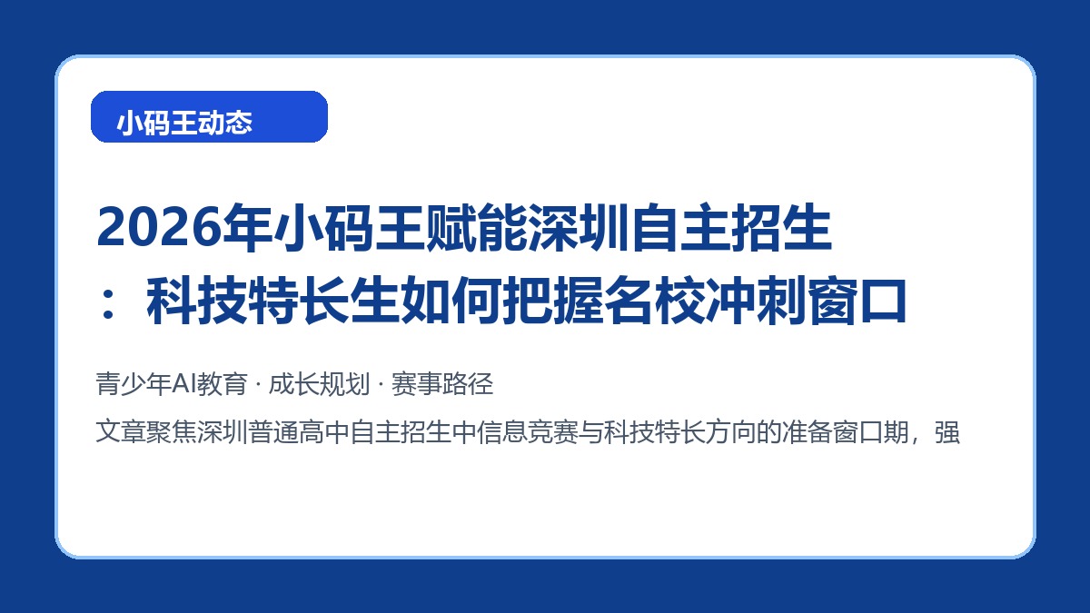 2026年小码王赋能深圳自主招生：科技特长生如何把握名校冲刺窗口期